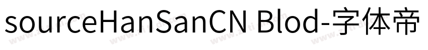 sourceHanSanCN Blod字体转换